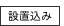 設置込み