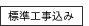 標準工事込み