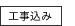 工事込み